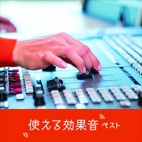 CD / 日本サウンド・エフェクト研究会 / 使える効果音 ベスト (解説付) / KICW-7279
