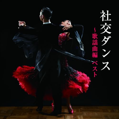 CD / 趣味教養 / 社交ダンス～歌謡曲編 ベスト / KICW-7282