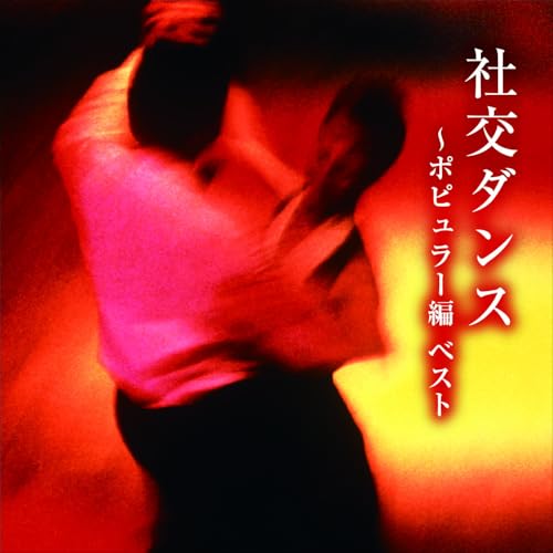 CD / 奥田宗宏とブルー・スカイ・ダンス・オーケストラ / 社交ダンス~ポピュラー編 ベスト / KICW-7283