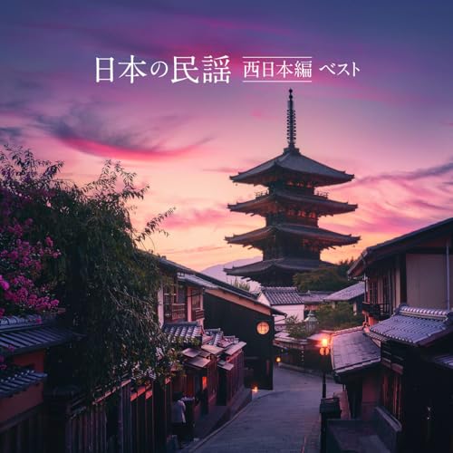 CD / 伝統音楽 / 日本の民謡 西日本編 ベスト (歌詞付) / KICW-7285