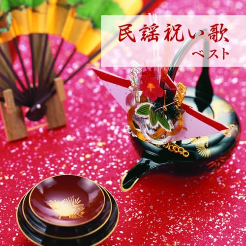 CD / 伝統音楽 / 民謡祝い歌 ベスト (歌詞付) / KICW-7287
