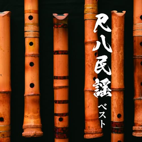 【送料無料】 CD/米谷威和男/尺八民謡 ベスト (解説付)/KICW-7288