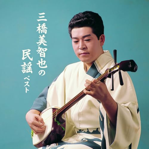 【送料無料】 CD/三橋美智也/三橋美智也の民謡 ベスト (解説歌詞付)/KICW-7289