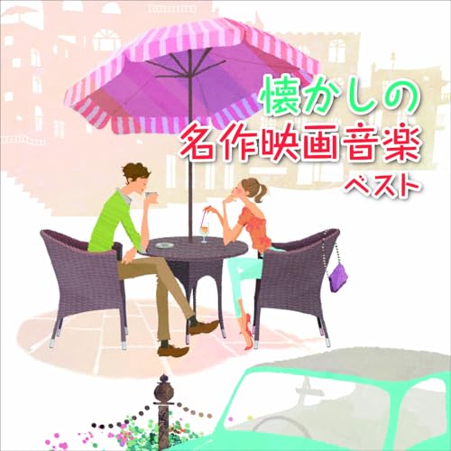 CD / サウンドトラック / 懐かしの名作映画音楽 ベスト (解説付) / KICW-7292