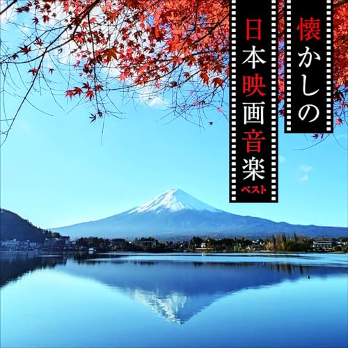 CD / サウンドトラック / 懐かしの日本映画音楽 ベスト (解説付) / KICW-7293