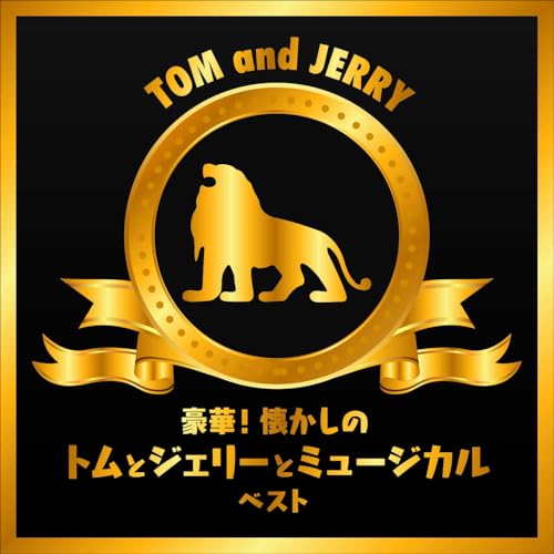 CD / 日本フィルハーモニー交響楽団 / 懐かしのトムとジェリーとミュージカル ベスト (解説付) / KICW-7294