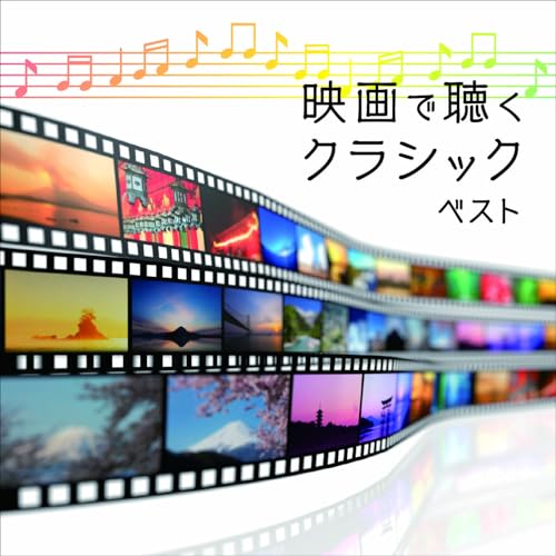 CD / サウンドトラック / 映画で聴くクラシック ベスト (解説付) / KICW-7296