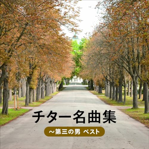 CD / オムニバス / チター名曲集～第三の男 ベスト (解説付) / KICW-7297