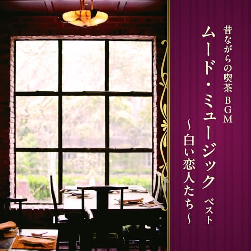 CD / オムニバス / 昔ながらの喫茶BGM ムード・ミュージック ベスト ～白い恋人たち～ (解説付) / KICW-7298