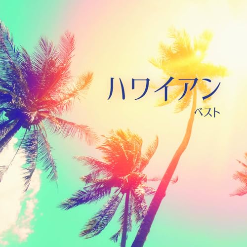 CD / ワールド・ミュージック / ハワイアン ベスト (解説歌詞付) / KICW-7302