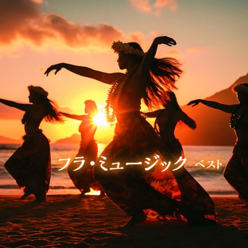 CD / ワールド・ミュージック / フラ・ミュージック ベスト (解説歌詞対訳付) / KICW-7303