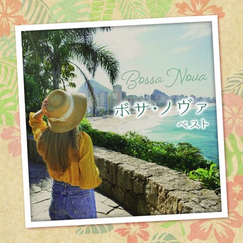 【送料無料】 CD/ワールド・ミュージック/ボサ・ノヴァ ベスト (歌詞対訳付)/KICW-7304