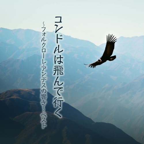 CD / ワールド・ミュージック / コンドルは飛んで行く~フォルクローレ・アンデスの響き~ ベスト (解説付) / KICW-7305