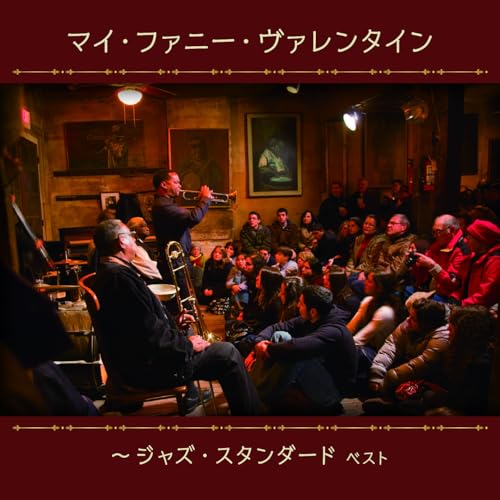 CD / オムニバス / マイ・ファニー・ヴァレンタイン~ジャズ・スタンダード ベスト (解説付) / KICW-7308