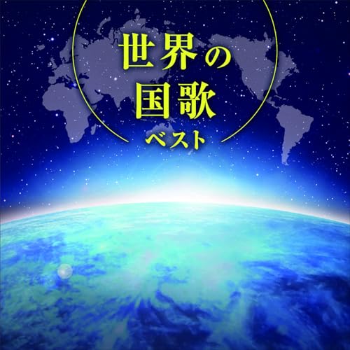 CD / オムニバス / 世界の国歌 ベスト (解説付) / KICW-7310