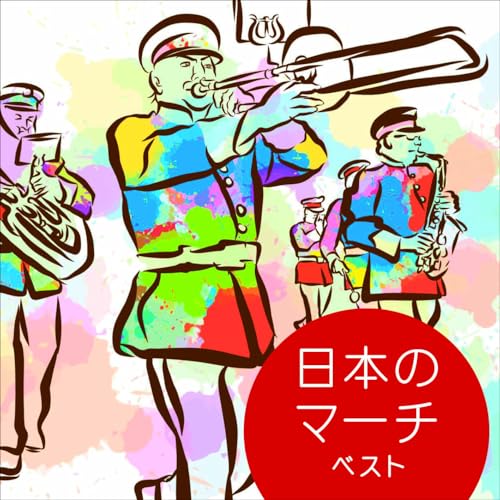 CD / オムニバス / 日本のマーチ ベスト (解説付) / KICW-7311