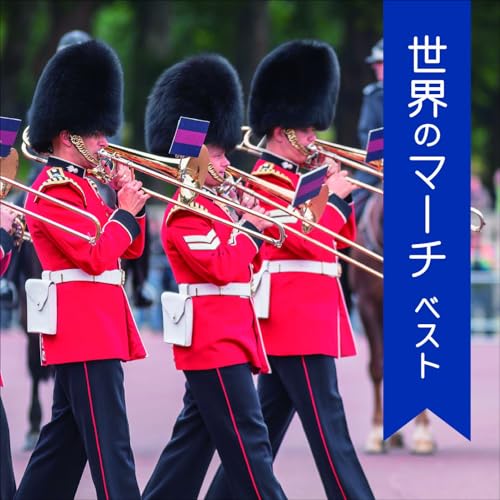 CD / オムニバス / 世界のマーチ ベスト (解説付) / KICW-7312