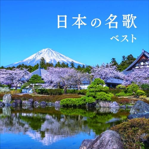 【送料無料】 CD/オムニバス/日本の名歌 ベスト (解説歌詞付)/KICW-7313