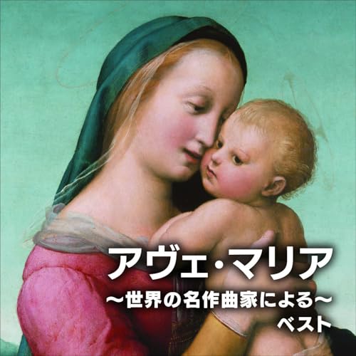 【送料無料】 CD/クラシック/アヴェ・マリア～世界の名作曲家による～ ベスト (解説歌詞対訳付)/KICW-7314