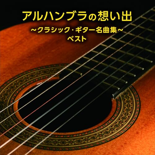 CD / クラシック / アルハンブラの想い出～クラシック・ギター名曲集～ ベスト (解説付) / KICW-7315