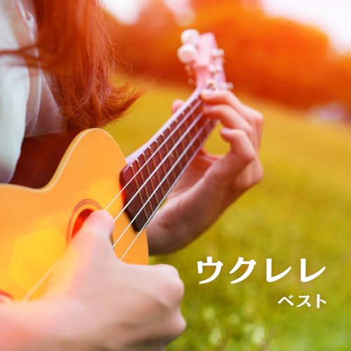 CD / 名渡山遼 / ウクレレ ベスト (解説付) / KICW-7316