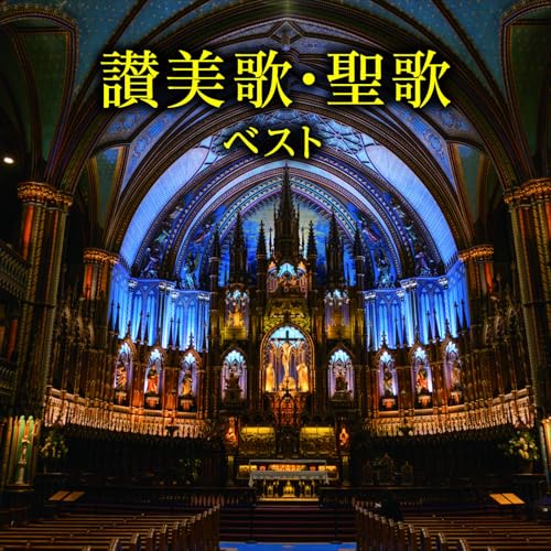 CD / 聖ヶ丘教会聖歌隊 / 讃美歌・聖歌 ベスト (歌詞付) / KICW-7317