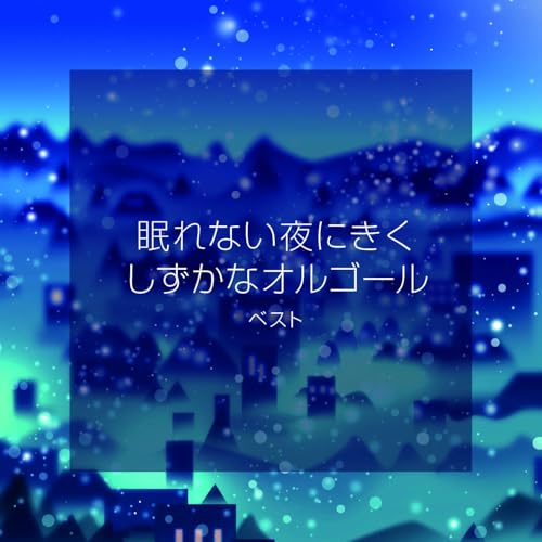 CD / オルゴール / 眠れない夜にきく しずかなオルゴール ベスト / KICW-7318