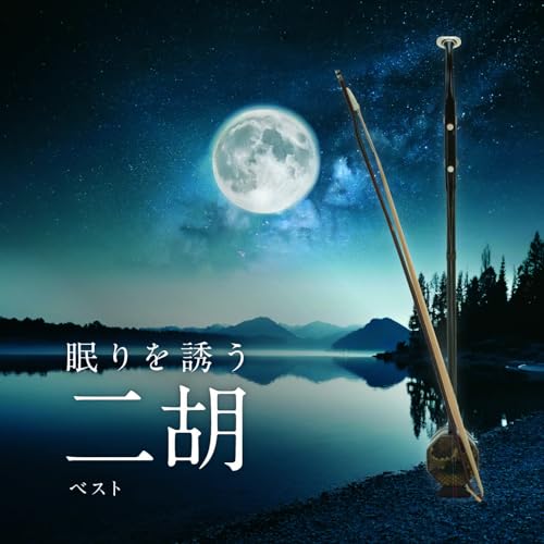 CD / ヒーリング / 眠りを誘う二胡 ベスト / KICW-7319