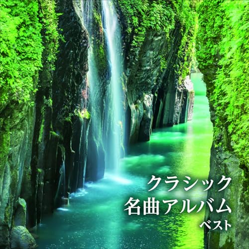 CD / クラシック / クラシック名曲アルバム ベスト (解説付) / KICW-7320
