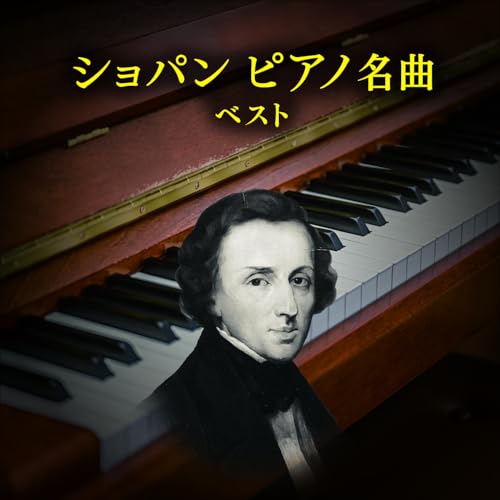 CD / クラシック / ショパン ピアノ名曲 ベスト (解説付) / KICW-7321