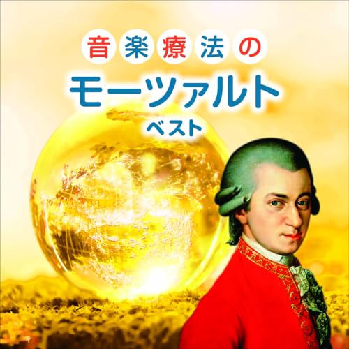 CD / クラシック / 音楽療法のモーツァルト ベスト (解説付) / KICW-7327