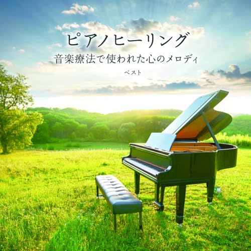 CD / ヒーリング / ピアノヒーリング 音楽療法で使われた心のメロディ ベスト (解説付) / KICW-7328
