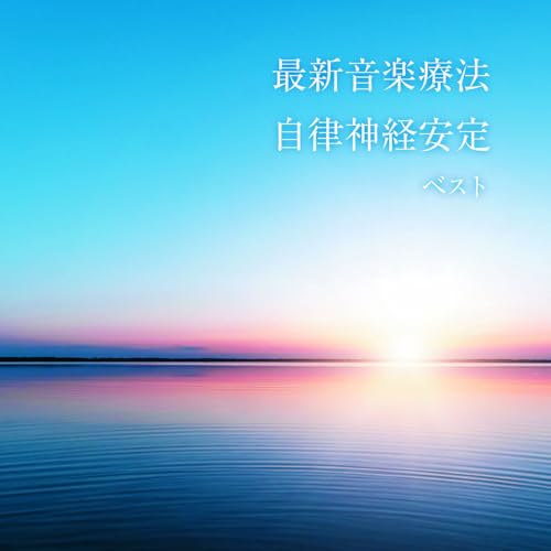 CD / Nature Notes / 最新音楽療法 自律神経安定 ベスト (解説付) / KICW-7329