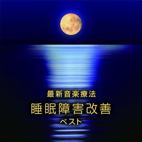 CD / Nature Notes / 最新音楽療法 睡眠障害改善 ベスト (解説付) / KICW-7330