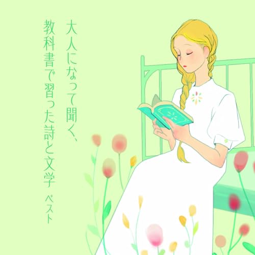 CD / 趣味教養 / 大人になって聞く、教科書で習った詩と文学 ベスト / KICW-7331