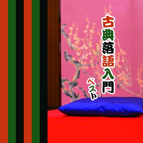CD / 趣味教養 / 古典落語入門 ベスト / KICW-7333