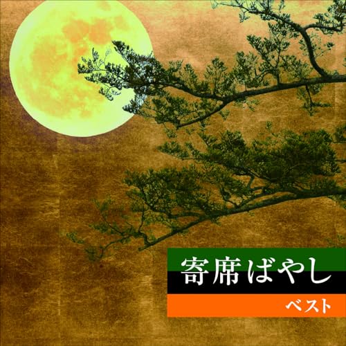 CD / 植田久子社中 / 寄席ばやし ベスト (解説付) / KICW-7334