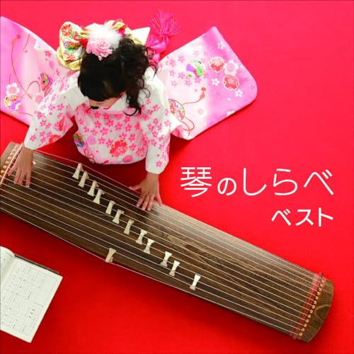 CD / 伝統音楽 / 琴のしらべ ベスト (解説付) / KICW-7336