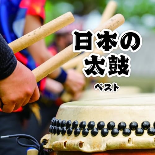 CD / 伝統音楽 / 日本の太鼓 ベスト (解説歌詞付) / KICW-7338