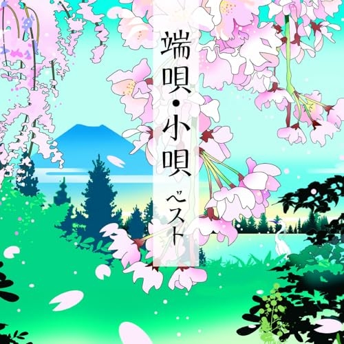 CD / 伝統音楽 / 端唄・小唄 ベスト (解説歌詞付) / KICW-7340