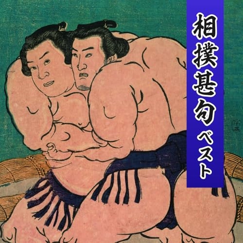 CD / 趣味教養 / 相撲甚句 ベスト (歌詞付) / KICW-7341