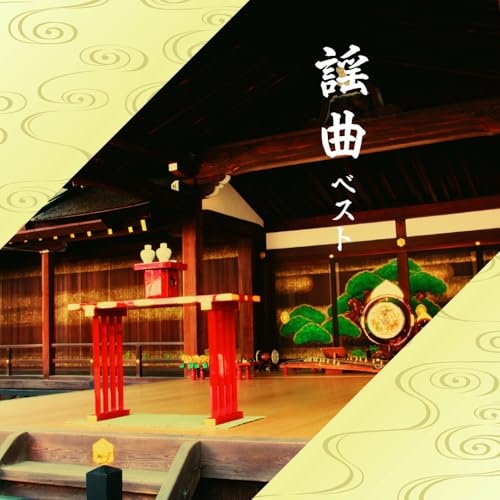 CD / 伝統音楽 / 謡曲 ベスト (解説歌詞付) / KICW-7342