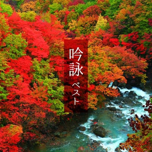 CD / 伝統音楽 / 吟詠 ベスト (解説歌詞付) / KICW-7343