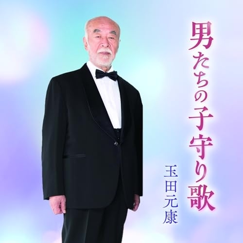CD / 玉田元康 / 男たちの子守り歌 ボニージャックス「のぼさん」90歳のソロデビュー / KICS-4196