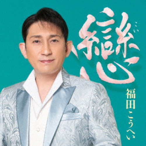 CD / 福田こうへい / 戀 / KICX-1193