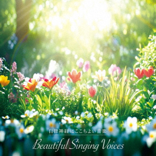 CD / ヒーリング / 自律神経にここちよい音楽 麗しの歌声 / KICS-4199