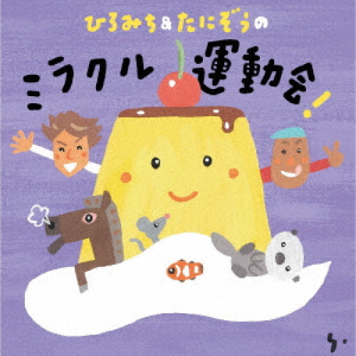 CD / ひろみち&たにぞう / ひろみち&たにぞうの ミラクル運動会! / KICG-8927