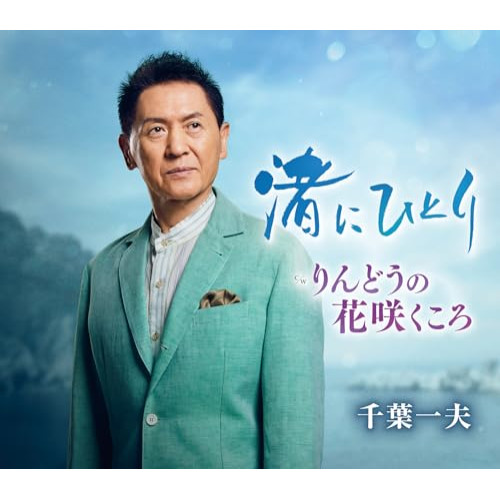 CD / 千葉一夫 / 渚にひとり c/w りんどうの花咲くころ (楽譜付) / KICM-31165