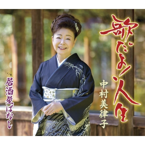 CD / 中村美律子 / 歌だよ!人生/居酒屋ばなし (楽譜付) / KICM-31166
