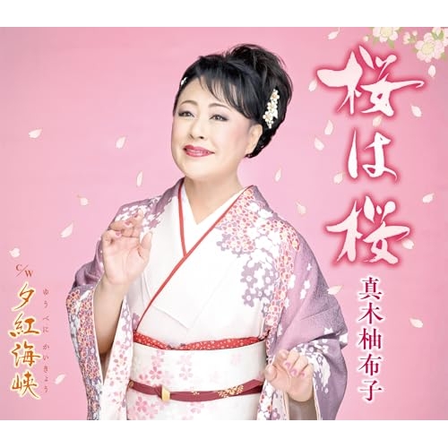 CD / 真木柚布子 / 桜は桜 c/w 夕紅海峡 (楽譜付) / KICM-31167